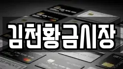 김천황금시장