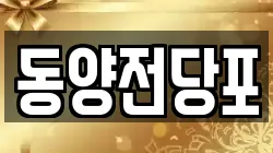 경북 김천시 황금동 전당포, 상품권판매, 상품권매매, 환전