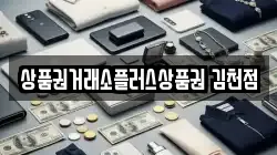 상품권거래소플러스상품권 김천점