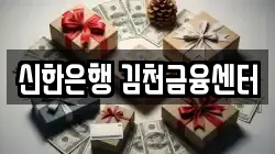 신한은행 김천금융센터
