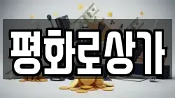 평화로상가