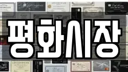 평화시장