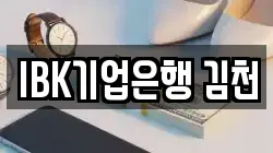 IBK기업은행 김천