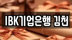 IBK기업은행 김천