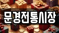 문경전통시장