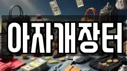 아자개장터