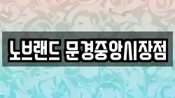 노브랜드 문경중앙시장점