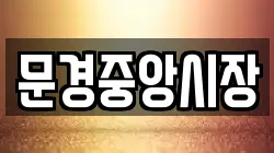 문경중앙시장