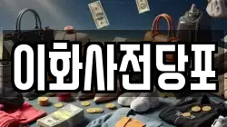 경북 문경시 공평동 전당포, 상품권판매, 상품권매매, 환전