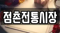 점촌전통시장