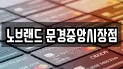 노브랜드 문경중앙시장점