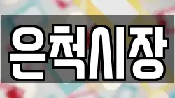 은척시장