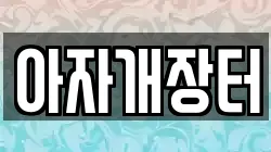 아자개장터
