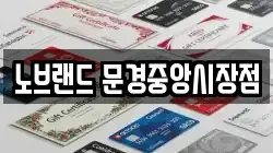 노브랜드 문경중앙시장점