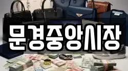 문경중앙시장