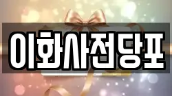 경북 문경시 모전동 전당포, 상품권판매, 상품권매매, 환전