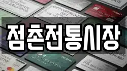 점촌전통시장