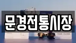 문경전통시장