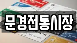 문경전통시장