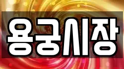 용궁시장
