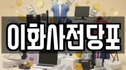 경북 문경시 산양면 전당포, 상품권판매, 상품권매매, 환전