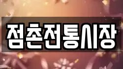 점촌전통시장