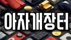 아자개장터