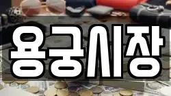용궁시장