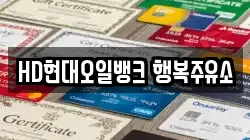 HD현대오일뱅크 행복주유소