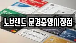 노브랜드 문경중앙시장점