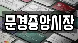 문경중앙시장