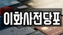 경북 문경시 영신동 전당포, 상품권판매, 상품권매매, 환전