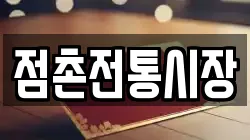 점촌전통시장