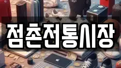 점촌전통시장