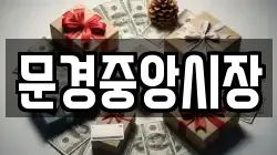 문경중앙시장