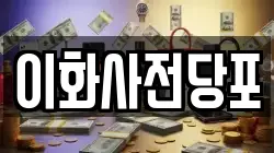 경북 문경시 윤직동 전당포, 상품권판매, 상품권매매, 환전