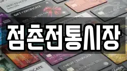 점촌전통시장