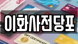 경북 문경시 전당포, 상품권판매, 상품권매매, 환전