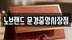 노브랜드 문경중앙시장점