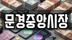문경중앙시장