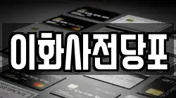 경북 문경시 점촌동 전당포, 상품권판매, 상품권매매, 환전