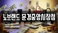 노브랜드 문경중앙시장점