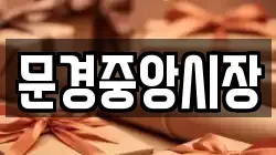 문경중앙시장