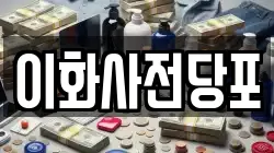 경북 문경시 흥덕동 전당포, 상품권판매, 상품권매매, 환전