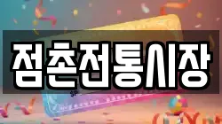 점촌전통시장
