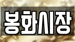 경북 봉화군 봉화읍 전당포, 상품권판매, 상품권매매, 환전