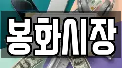 경북 봉화군 상운면 전당포, 상품권판매, 상품권매매, 환전