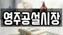 영주공설시장