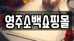 영주소백쇼핑몰