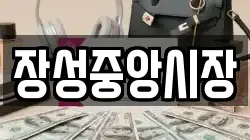 장성중앙시장